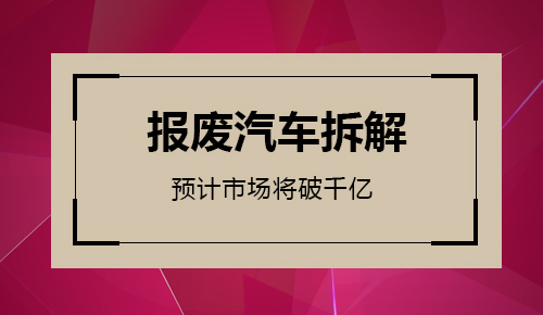 报废汽车拆解业