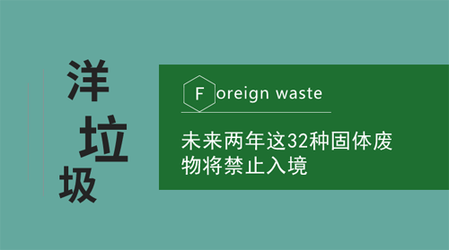 未来两年有32种固体废物将禁止入境