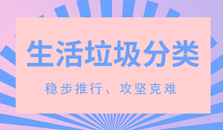 完善垃圾分类制度快速推进生活垃圾分类