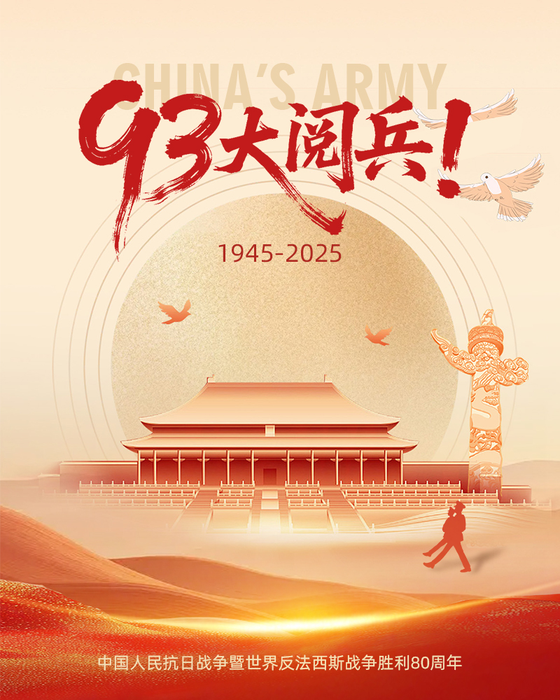 纪念中国人民抗日战争暨世界反法西斯战争胜利80周年